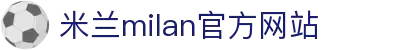 米兰·(milan)中国官方网站